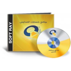 برنامج حسابات المدارس